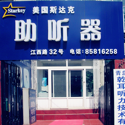 青岛斯达克助听器验配中心