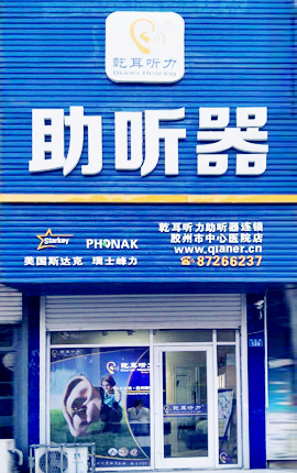 青岛斯达克助听器验配中心