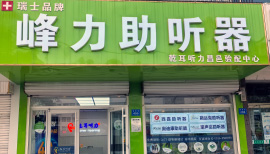 昌邑助听器验配中心