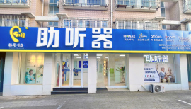 招远助听器验配中心