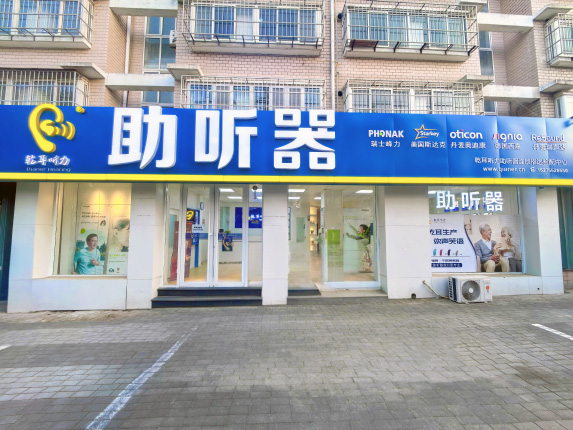 招远斯达克助听器验配中心