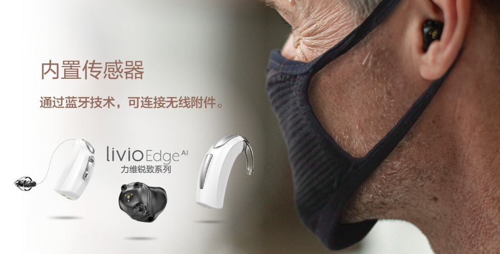 斯达克Livio力维系列助听器